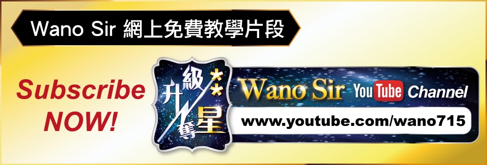 Wano Sir 數學補習, 補習數學, 數學補習社, DSE 數學補習班, 數學補習課程, 數學補習老師