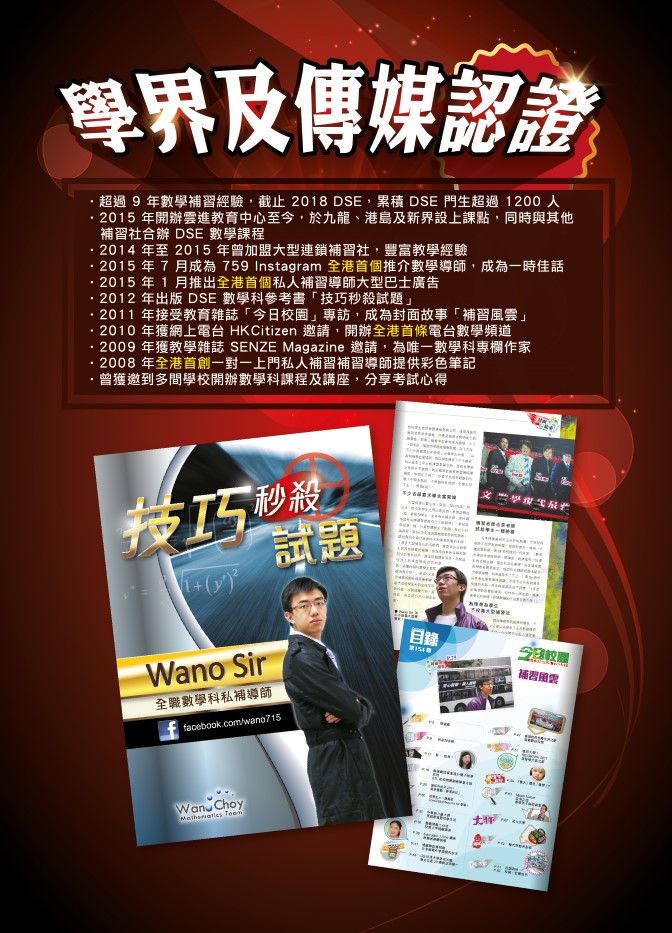 Wano Sir 全職上門補習導師 - DSE 數學補習 - 上門補習 - 私人補習 - 專門補習數學